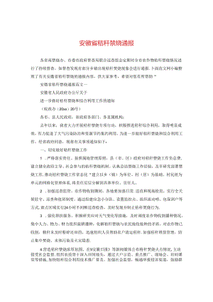 安徽省秸秆禁烧通报.docx