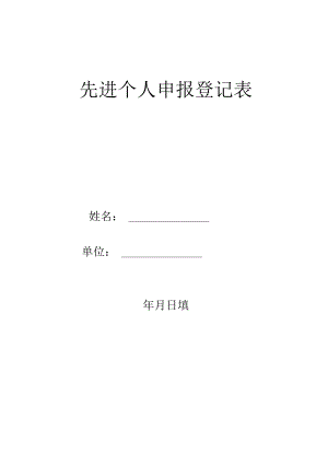 先进个人申报登记表.docx