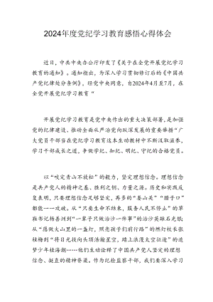 2024年度党纪学习教育感悟心得体会.docx