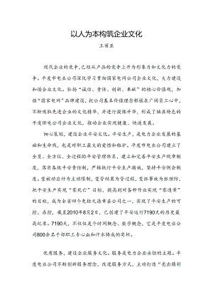 以人为本构筑企业文化.docx
