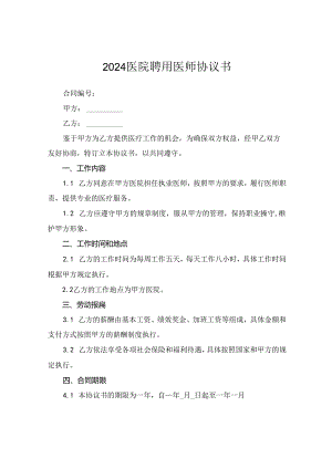 2024医院聘用医师协议书.docx