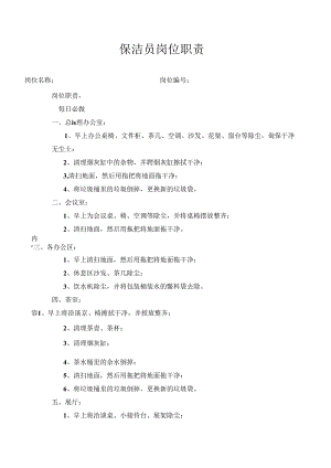 保洁员岗位职责.docx