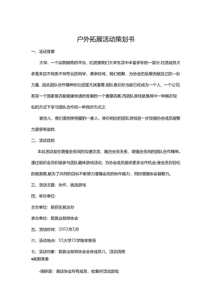 户外拓展活动策划书参考模板（5篇）.docx