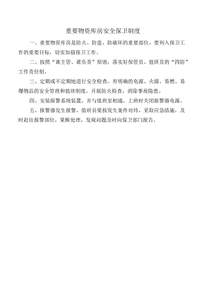 重要物资库房安全保卫制度.docx
