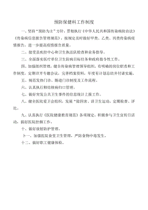 预防保健科工作制度.docx