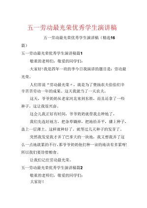 五一劳动最光荣优秀学生演讲稿.docx