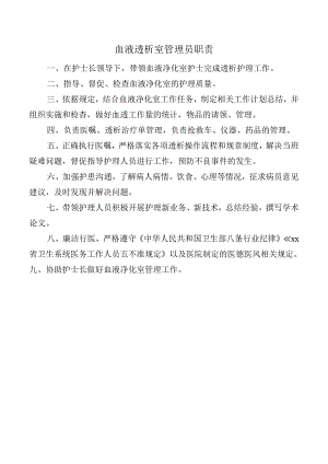 血液透析室管理员职责.docx