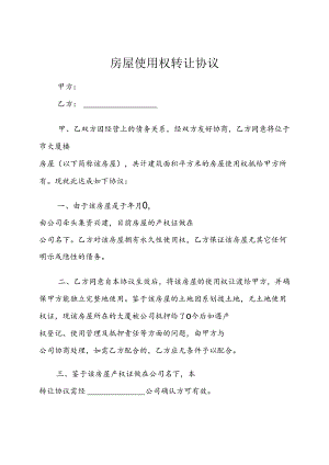 房屋转让协议书模板-5篇.docx