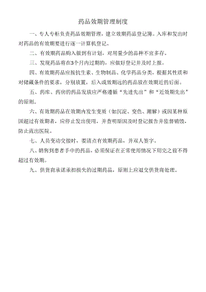 药品效期管理制度.docx