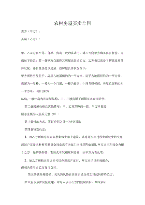 农村房屋买卖合同-5份.docx