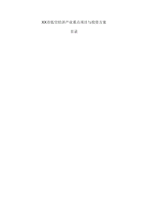 xx市低空经济产业重点项目与投资方案.docx