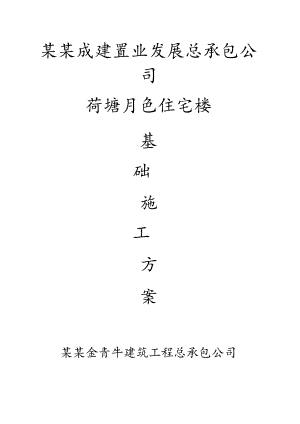 荷塘月色基础施工方案.docx