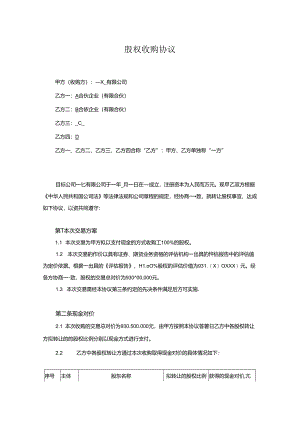 股权收购协议范本-精选5套.docx