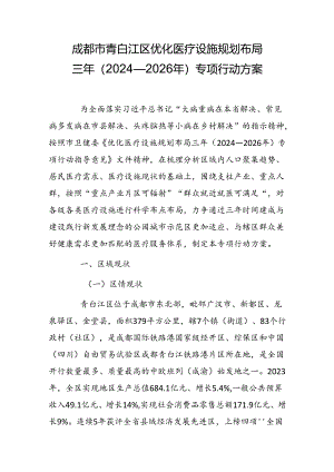 成都市青白江区优化医疗设施规划布局三年（2024—2026年）专项行动方案.docx