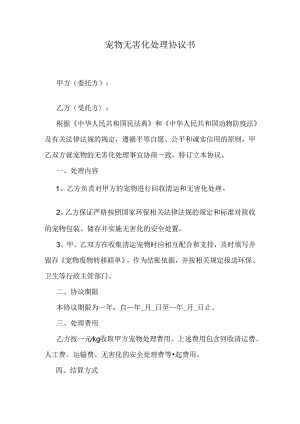 宠物无害化处理协议书.docx