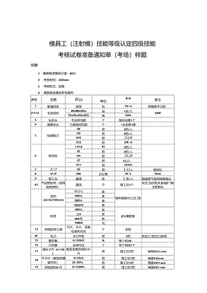 2024年山东省职业技能等级认定试卷 真题 模具工（四级）考场、考生准备通知单 样题.docx