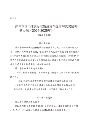 深圳市国Ⅲ排放标准柴油货车提前淘汰奖励补贴办法（2024-2025年）（征求意见稿）.docx