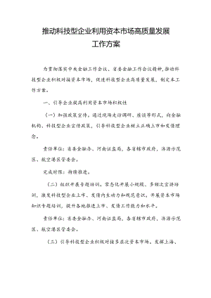 《推动科技型企业利用资本市场高质量发展工作方案》.docx