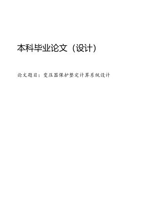变压器保护整定计算系统设计.docx