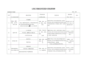 3 公路工程建设项目重大危险源清单.docx