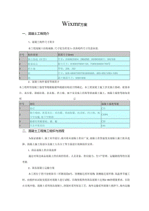 混凝土工程施工方案.docx