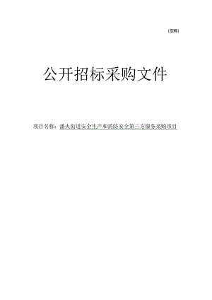 安全生产和消防安全第三方服务采购项目招标文件.docx