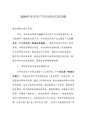 【讲话】2024年安全生产月启动仪式讲话稿.docx