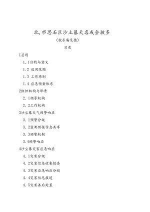 北京市密云区沙尘暴天气应急预案（征求意见稿）.docx
