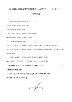 人教版七年级下册 第五章 相交线与平行线 5.1 相交线 同步练习题 含答案.docx