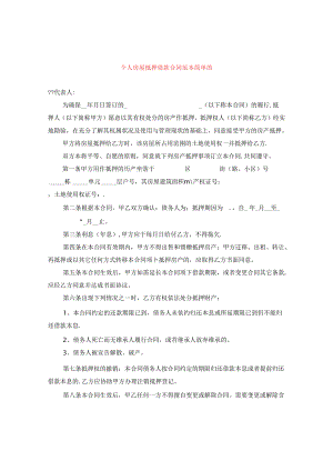 个人房屋抵押借款合同范本简单的.docx