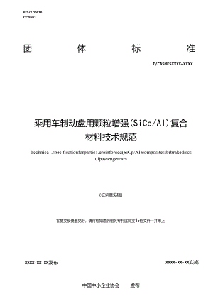 乘用车制动盘用颗粒增强（SiCpAI）复合材料技术规范.docx
