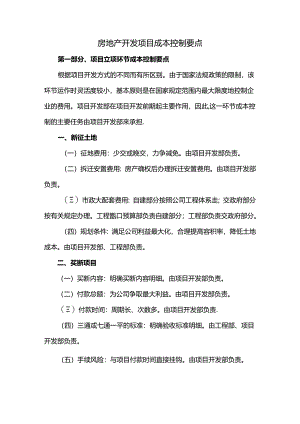 房地产开发项目成本控制要点.docx