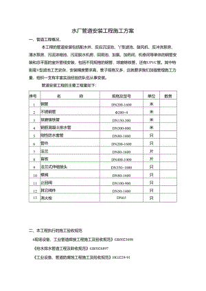 水厂管道安装工程施工方案.docx
