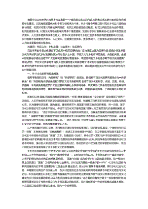 传统节日文化传承与乡村振兴发展（乡村振兴战略背景下民俗节日的传承发展）.docx