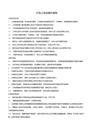 打包工安全操作规程.docx