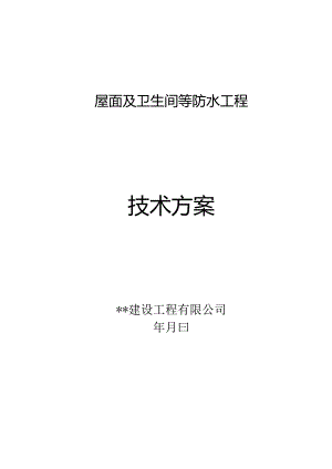 屋面及卫生间等防水工程技术方案.docx