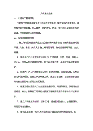 文明施工措施.docx