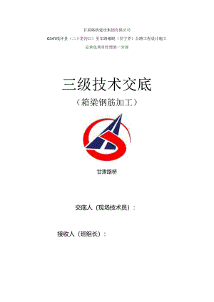 二车箱梁钢筋加工三级技术交底.docx
