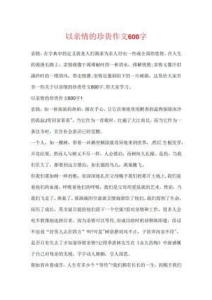 以亲情的珍贵作文600字.docx