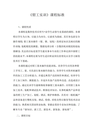 职业技术学校《钳工实训》课程标准.docx