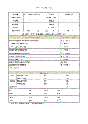 夜间作业许可证.docx