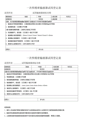 一次性精密输液器试用登记表.docx