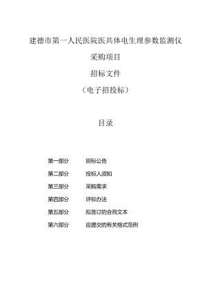医院医共体电生理参数监测仪采购项目招标文件.docx