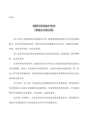 《铜陵市现场救护条例（草案征求意见稿）》及起草说明.docx