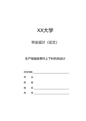 毕业设计（论文）-生产线轴类零件上下料机构设计.docx