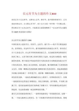 以元宵节为主题的作文800.docx
