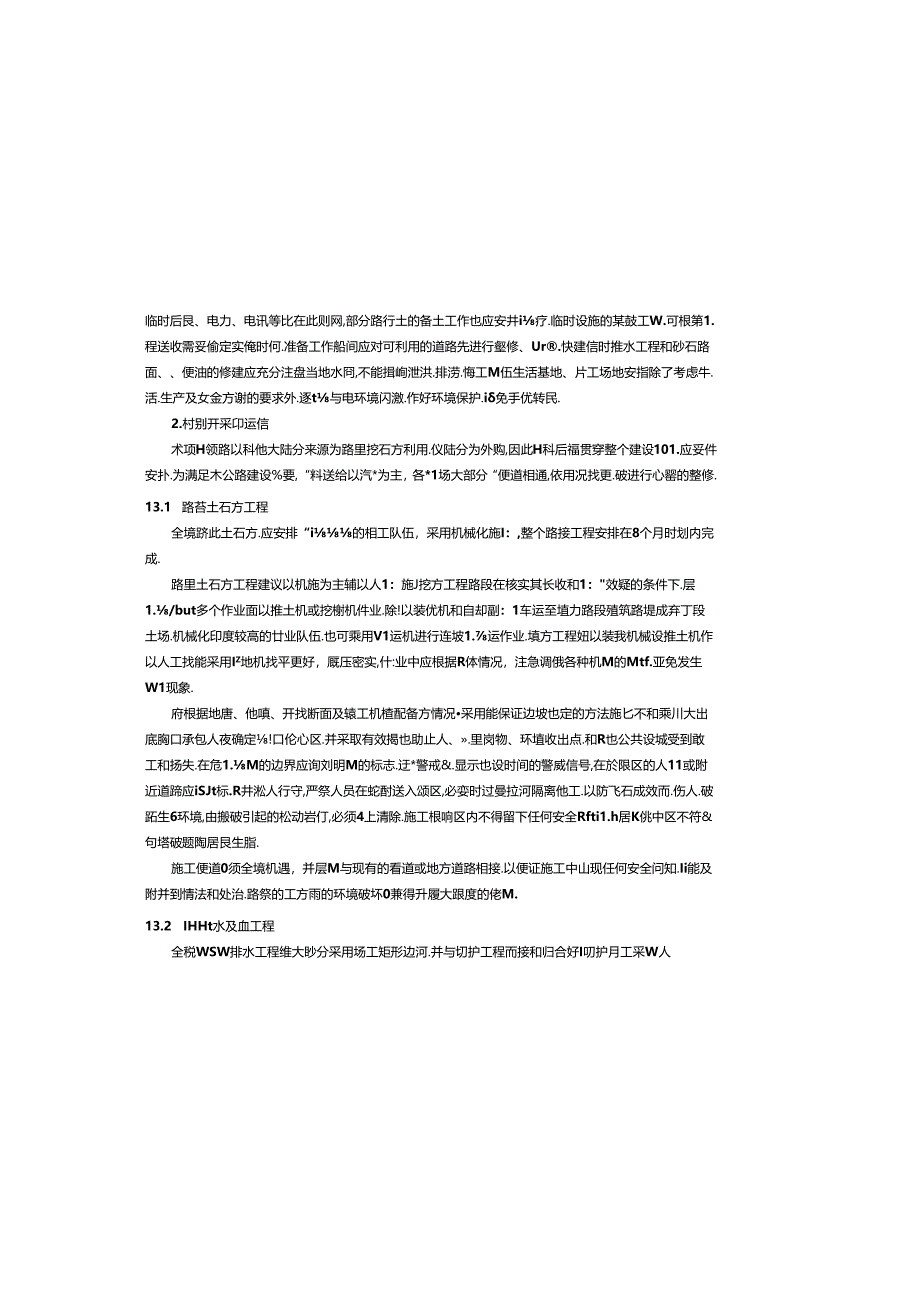 重点区域森林草原防火道路建设项目-施工组织设计说明.docx_第1页