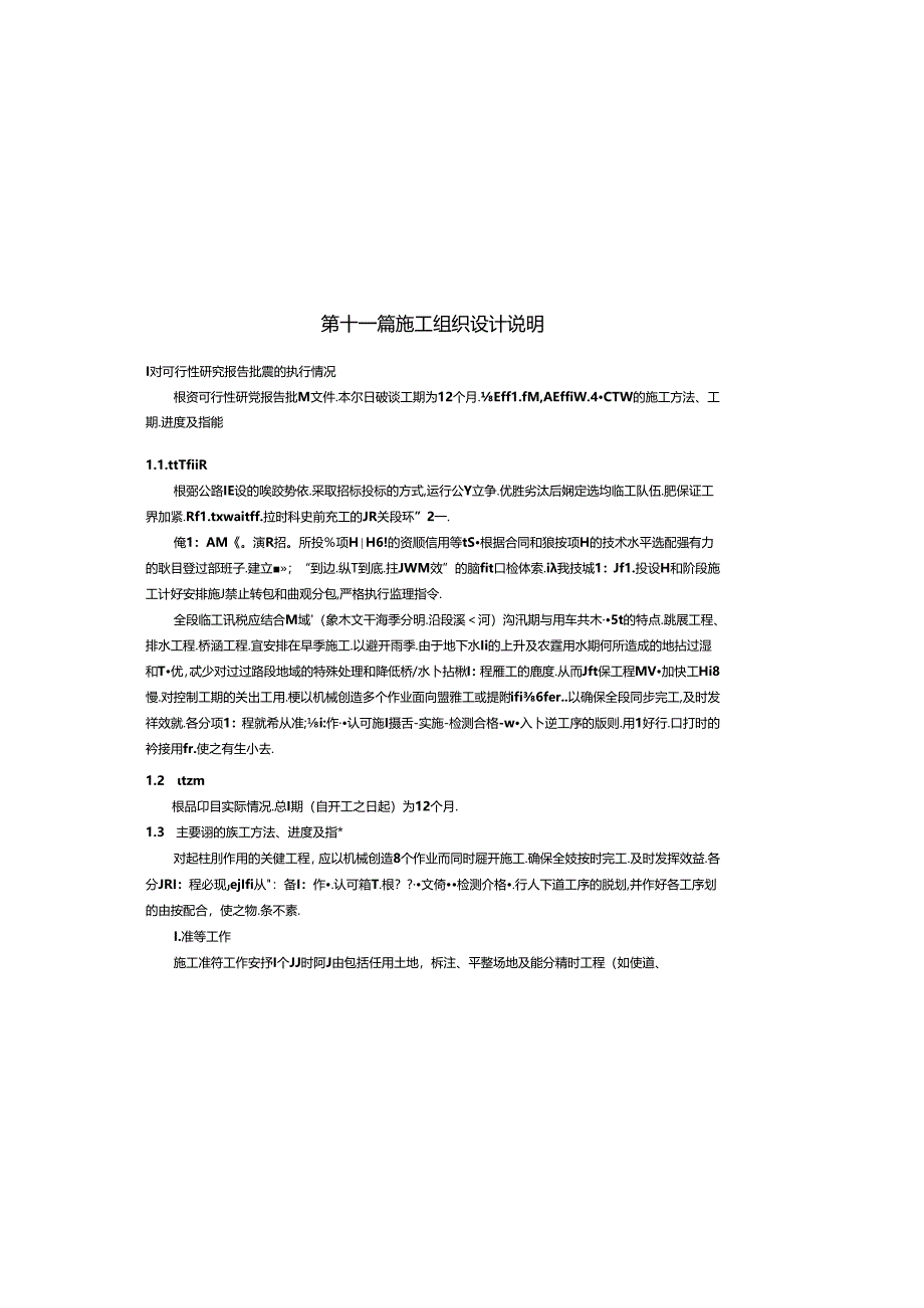 重点区域森林草原防火道路建设项目-施工组织设计说明.docx_第2页