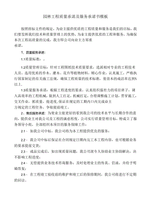园林工程质量承诺及服务承诺书模板.docx
