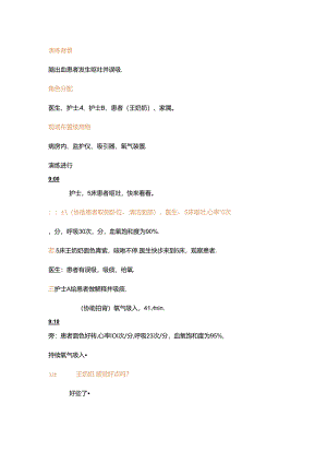 医学资料：患者发生误吸的应急演练.docx